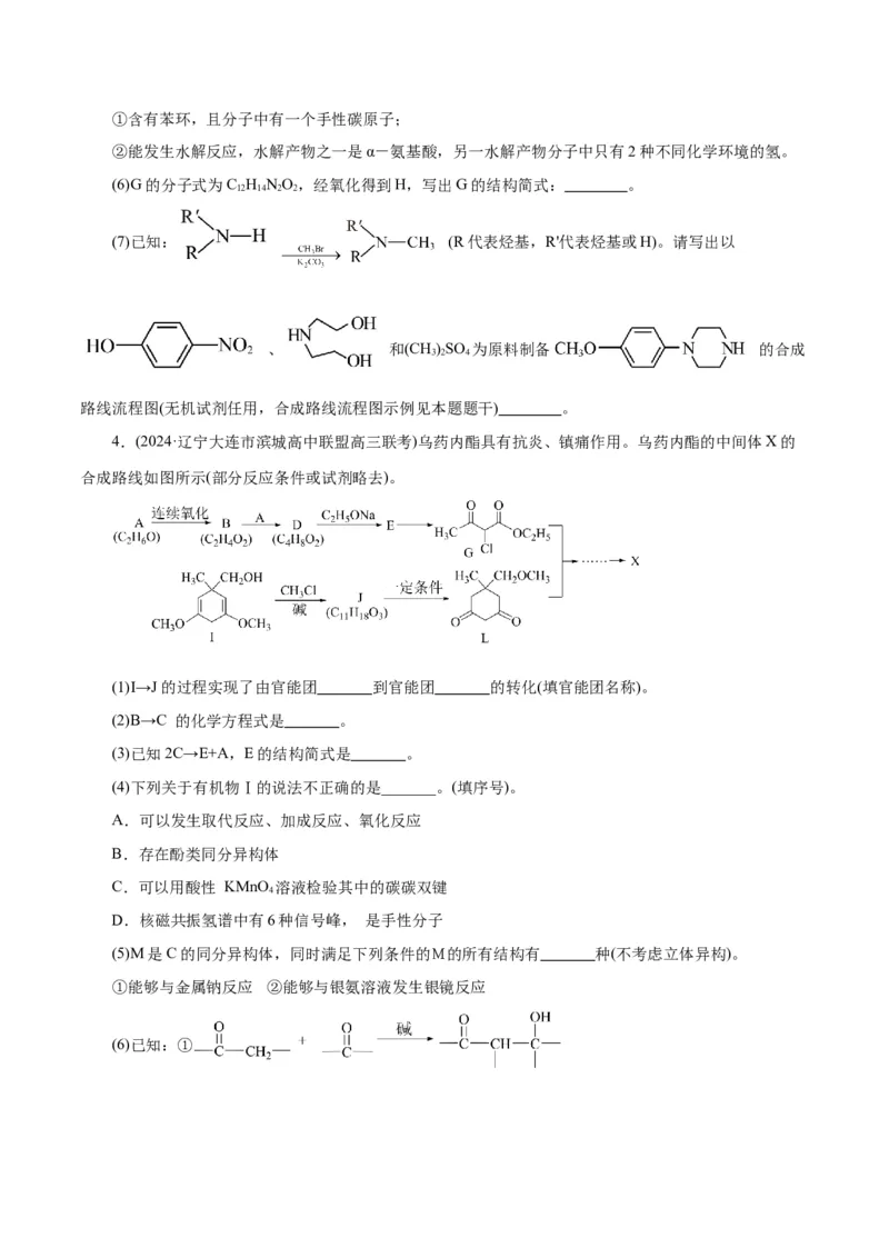 专题14有机合成与推断(题型突破)(练习)(原卷版)_05高考化学_2024年新高考资料_2.2024二轮复习_2024年高考化学二轮复习讲练测（新教材新高考）