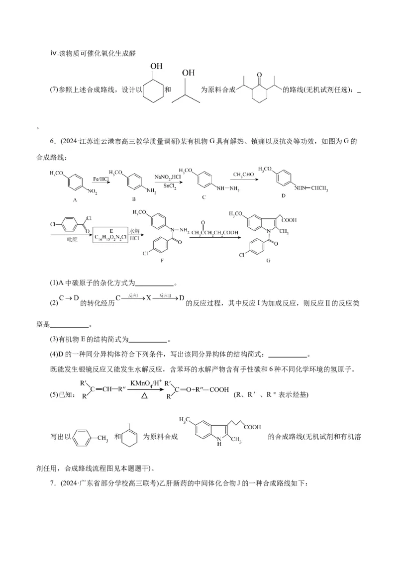 专题14有机合成与推断(题型突破)(练习)(原卷版)_05高考化学_2024年新高考资料_2.2024二轮复习_2024年高考化学二轮复习讲练测（新教材新高考）