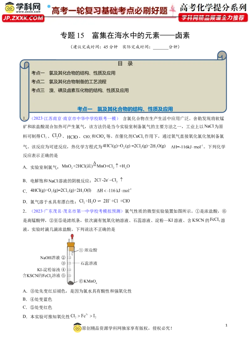 专题15富集在海水中的元素&mdash;&mdash;卤素-2024年高考化学一轮复习基础考点必刷好题（新教材新高考）（原卷版）_05高考化学_2024年新高考资料_1.2024一轮复习