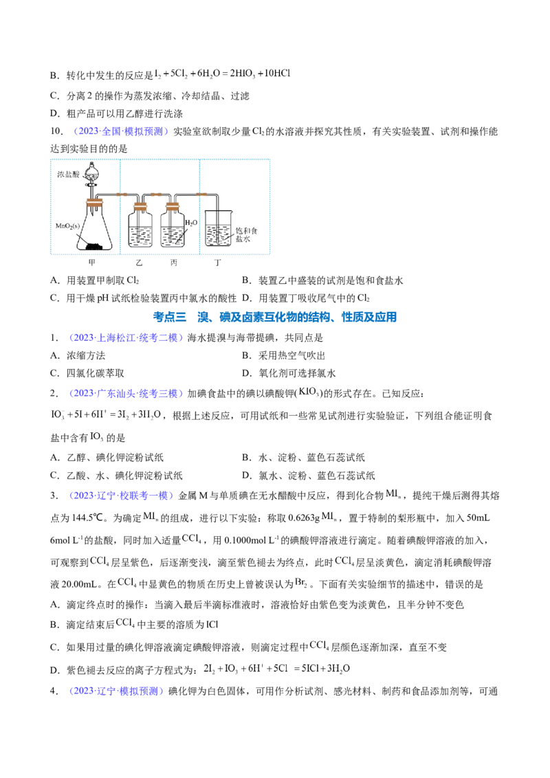 专题15富集在海水中的元素&mdash;&mdash;卤素-2024年高考化学一轮复习基础考点必刷好题（新教材新高考）（原卷版）_05高考化学_2024年新高考资料_1.2024一轮复习