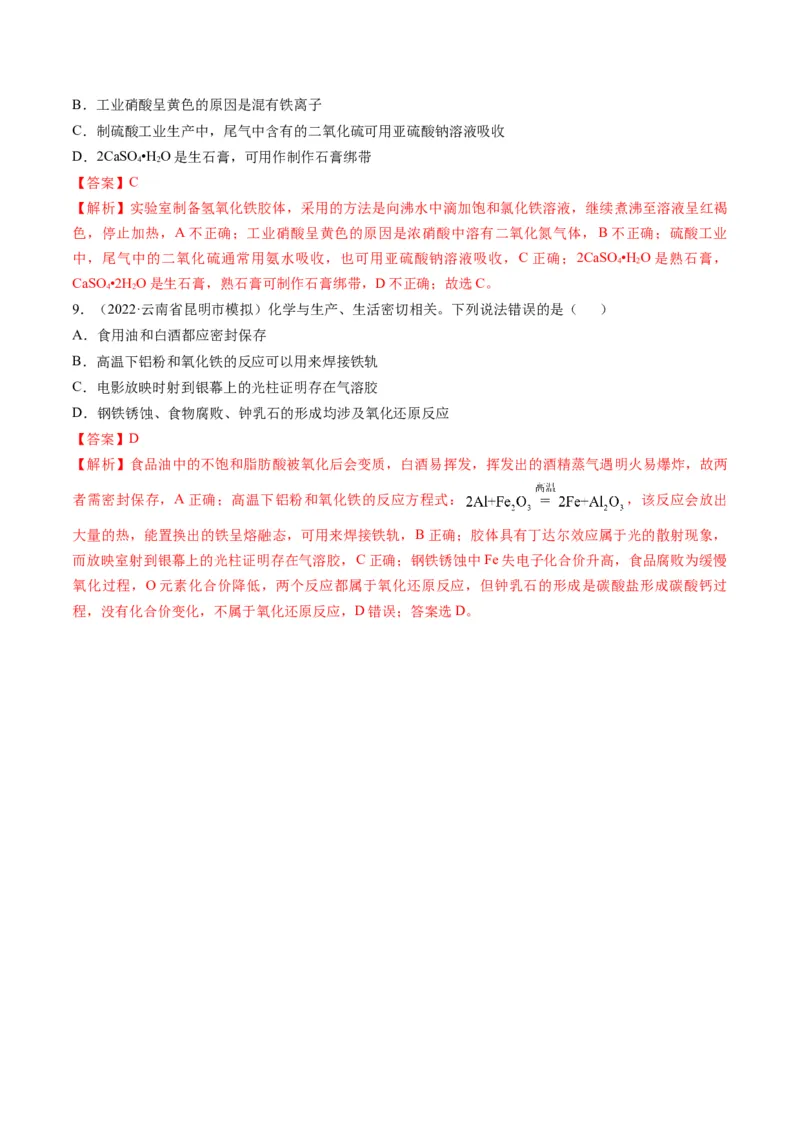 专题01物质的组成、性质和分类（专练）-瞄准2023年高考化学二轮专题考点抢分计划（解析版）_05高考化学_新高考复习资料_2023年新高考资料_二轮复习