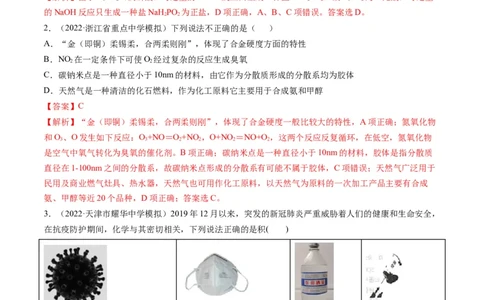 专题01物质的组成、性质和分类（专练）-瞄准2023年高考化学二轮专题考点抢分计划（解析版）_05高考化学_新高考复习资料_2023年新高考资料_二轮复习
