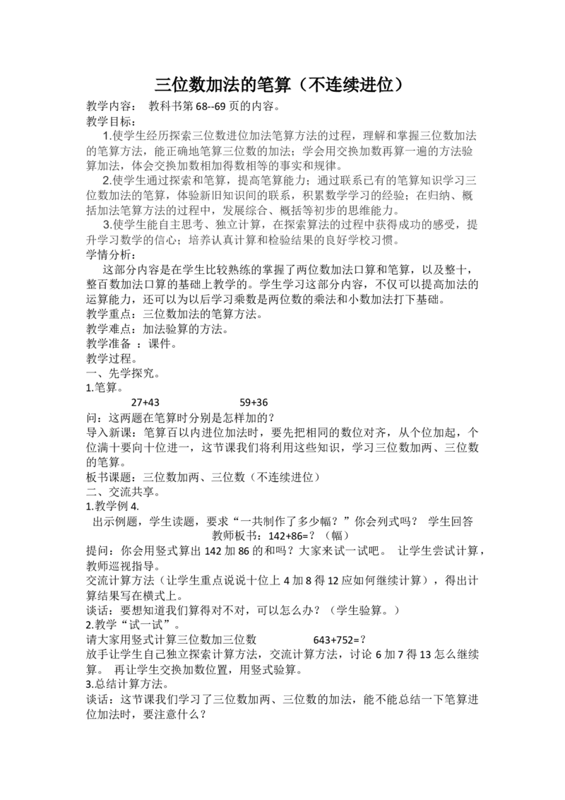 素材三位数加法的笔算_二年级数学下册（苏教版）_第四套_苏教版数学2下优质公开课_六两、三位数的加法和减法_5、三位数的加法笔算（不连续进位）