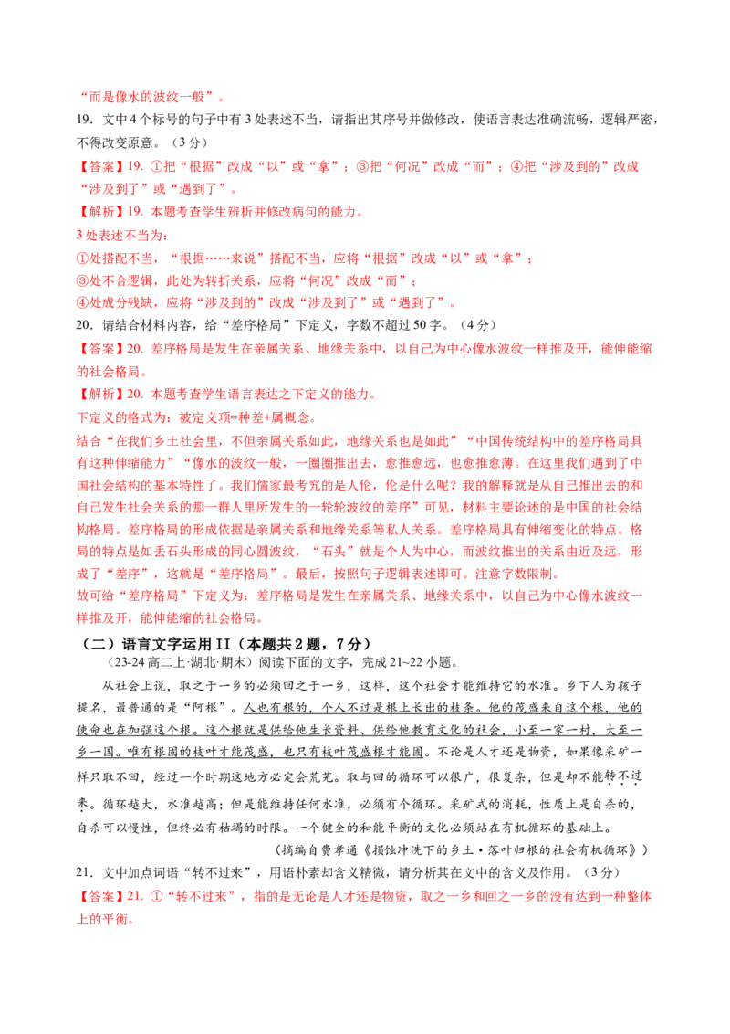 第五单元（B卷&middot;能力提升练）教师版_高语_高中语文_必修上册_知识清单