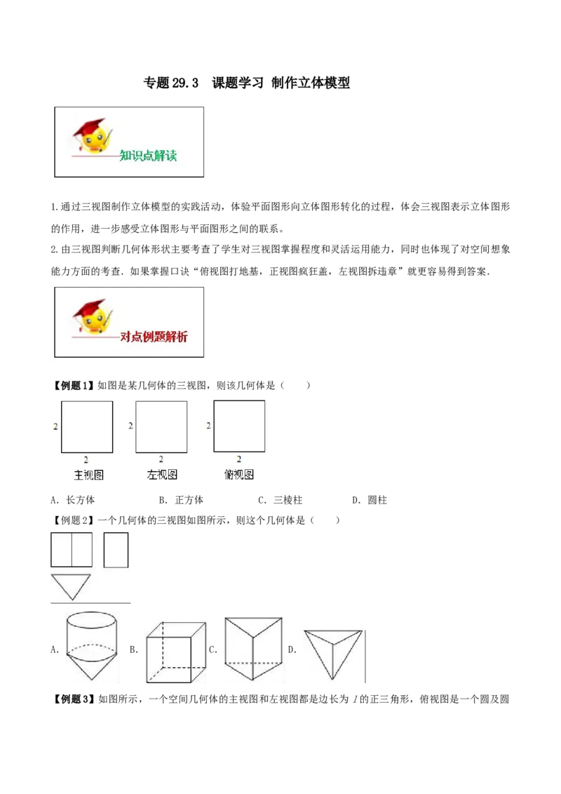 专题29.3课题学习制作立体模型（原卷版）_初中数学人教版_9下-初中数学人教版_06习题试卷_1同步练习_同步练习（第2套）