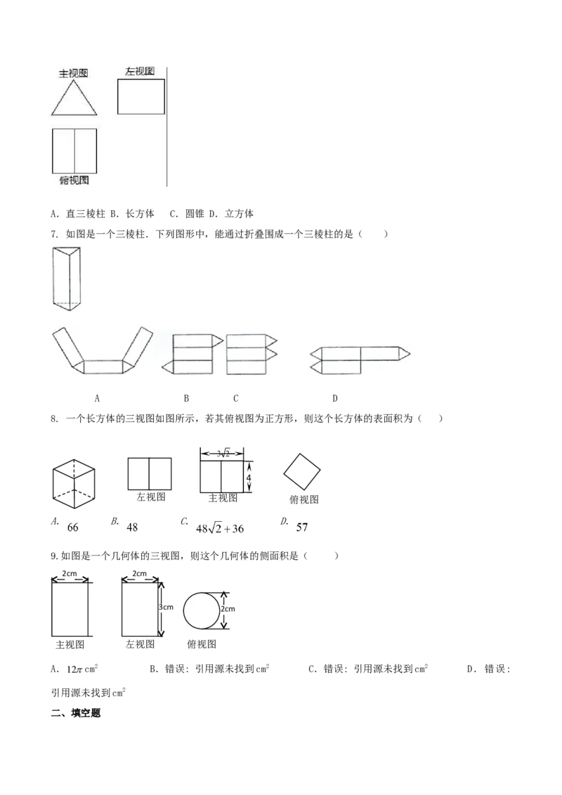 专题29.3课题学习制作立体模型（原卷版）_初中数学人教版_9下-初中数学人教版_06习题试卷_1同步练习_同步练习（第2套）