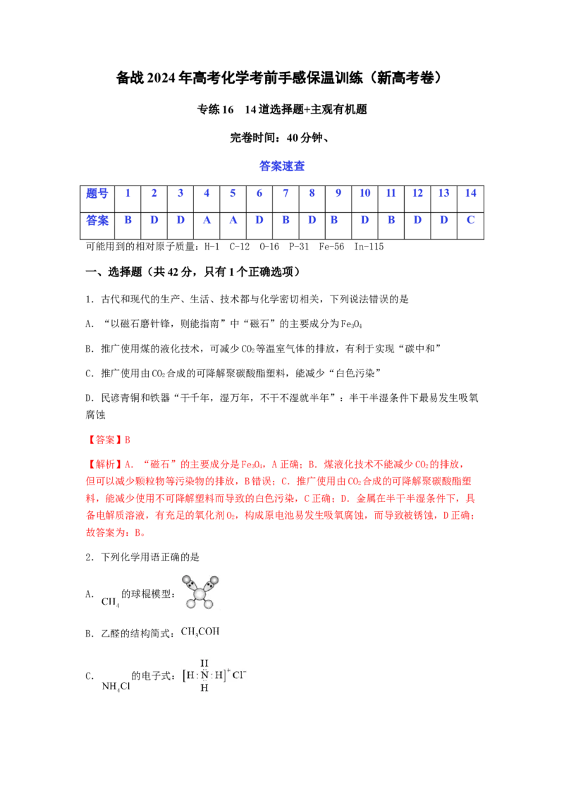 专练16十四道选择题+主观有机题-备战2024年高考化学考前手感保温训练（新高考卷）（解析版）_05高考化学_2024年新高考资料_5.2024三轮冲刺