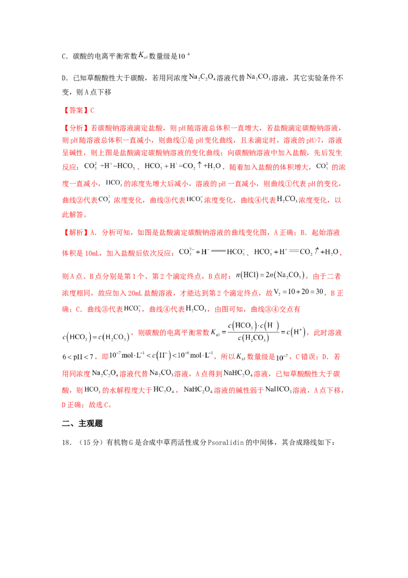 专练16十四道选择题+主观有机题-备战2024年高考化学考前手感保温训练（新高考卷）（解析版）_05高考化学_2024年新高考资料_5.2024三轮冲刺