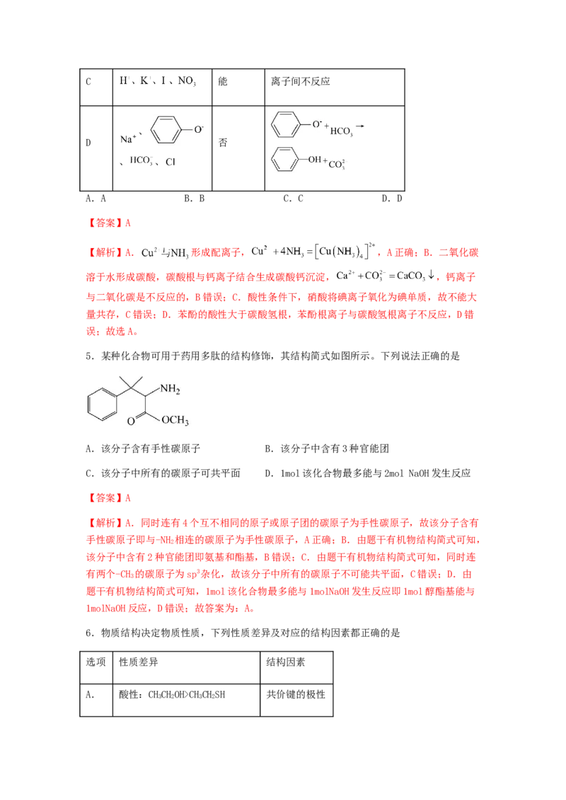 专练16十四道选择题+主观有机题-备战2024年高考化学考前手感保温训练（新高考卷）（解析版）_05高考化学_2024年新高考资料_5.2024三轮冲刺