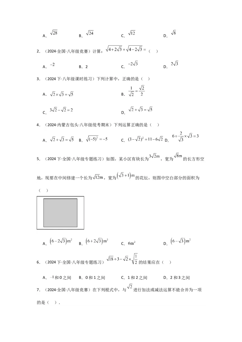 第03讲二次根式的加减（5个知识点+5种题型+强化训练）（学生版）_初中数学_八年级数学下册（人教版）_常见题型通关讲解练-V3