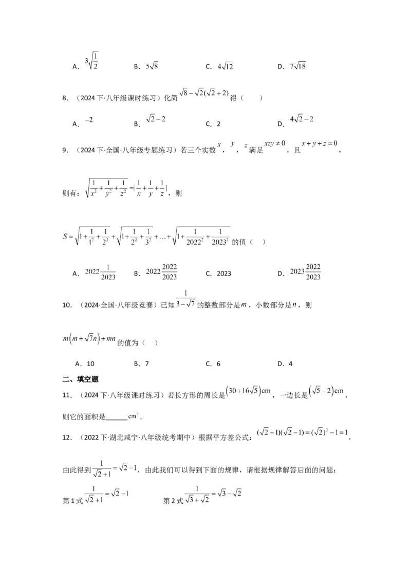 第03讲二次根式的加减（5个知识点+5种题型+强化训练）（学生版）_初中数学_八年级数学下册（人教版）_常见题型通关讲解练-V3