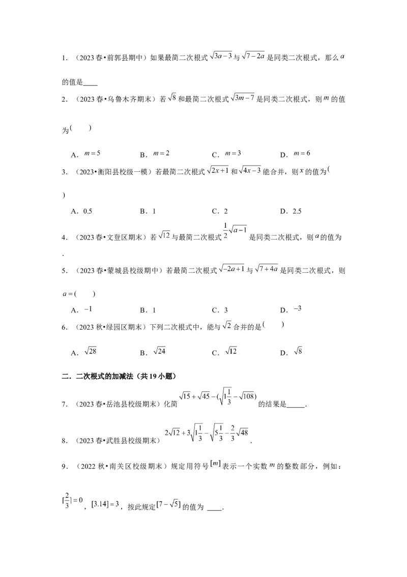 第03讲二次根式的加减（5个知识点+5种题型+强化训练）（学生版）_初中数学_八年级数学下册（人教版）_常见题型通关讲解练-V3