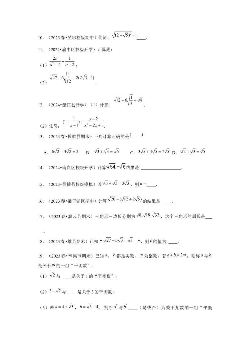第03讲二次根式的加减（5个知识点+5种题型+强化训练）（学生版）_初中数学_八年级数学下册（人教版）_常见题型通关讲解练-V3