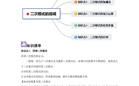 第03讲二次根式的加减（5个知识点+5种题型+强化训练）（学生版）_初中数学_八年级数学下册（人教版）_常见题型通关讲解练-V3
