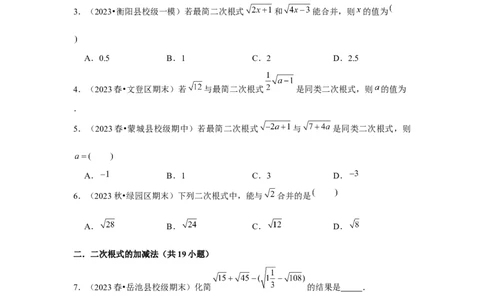 第03讲二次根式的加减（5个知识点+5种题型+强化训练）（学生版）_初中数学_八年级数学下册（人教版）_常见题型通关讲解练-V3