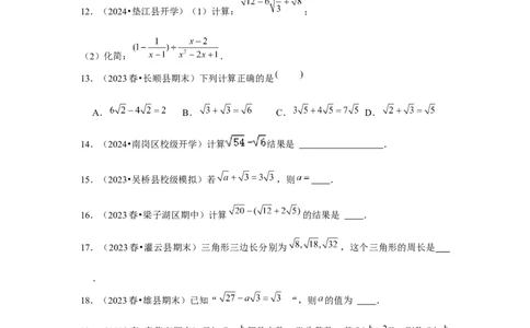 第03讲二次根式的加减（5个知识点+5种题型+强化训练）（学生版）_初中数学_八年级数学下册（人教版）_常见题型通关讲解练-V3