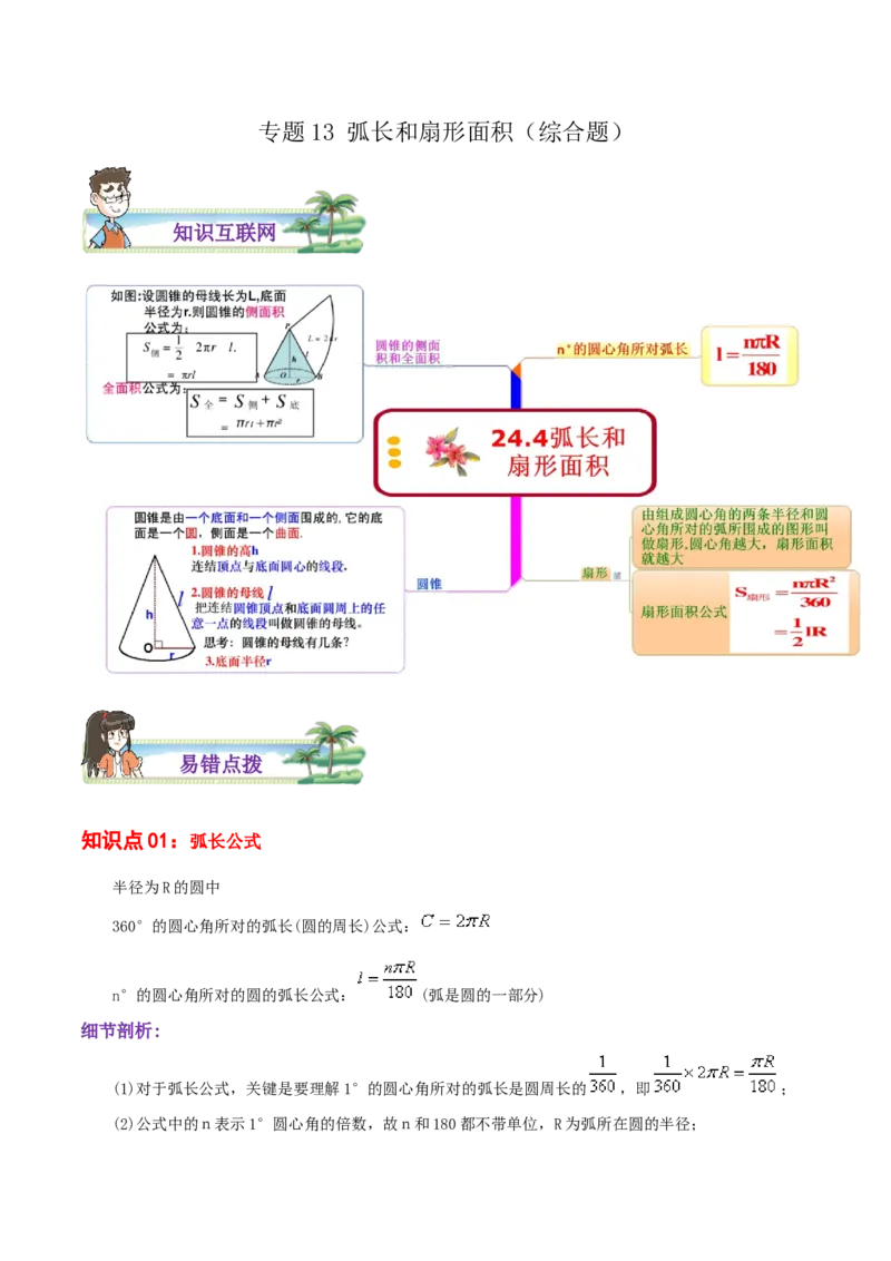 专题13弧长和扇形面积综合题（解析版）_初中数学人教版_9上-初中数学人教版_07专项讲练_培优方案九年级数学上册章节重点复习考点讲义（人教版）_专题13弧长和扇形面积综合题