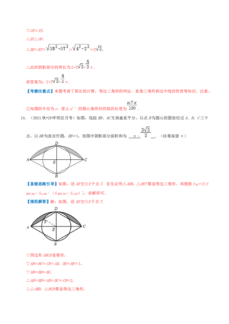 专题13弧长和扇形面积综合题（解析版）_初中数学人教版_9上-初中数学人教版_07专项讲练_培优方案九年级数学上册章节重点复习考点讲义（人教版）_专题13弧长和扇形面积综合题