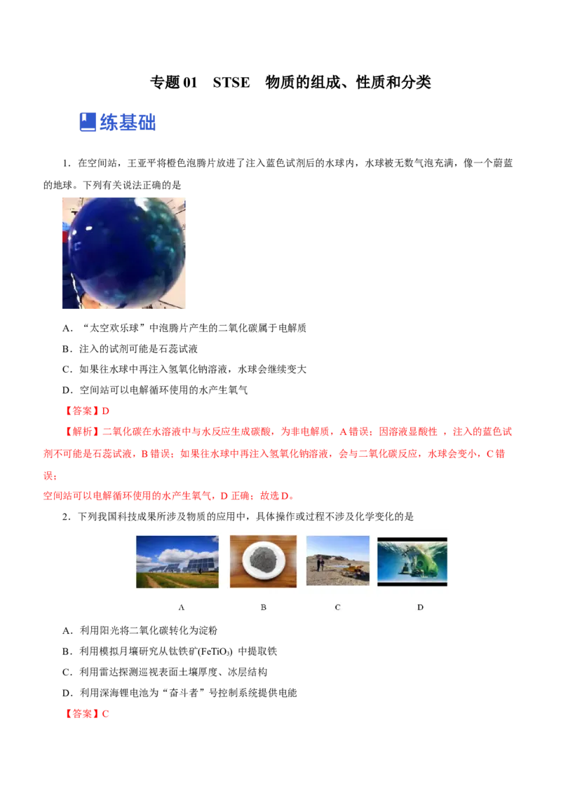 专题01STSE物质的分类、性质与变化（练）解析版_05高考化学_新高考复习资料_2023年新高考资料_二轮复习_2023年高考化学二轮复习讲练测（新高考专用）287487451