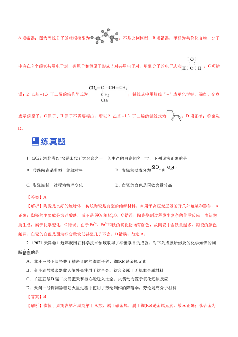 专题01STSE物质的分类、性质与变化（练）解析版_05高考化学_新高考复习资料_2023年新高考资料_二轮复习_2023年高考化学二轮复习讲练测（新高考专用）287487451