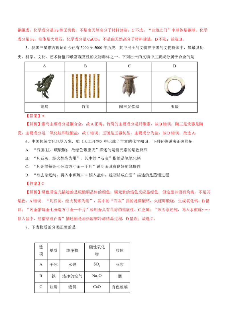 专题01STSE物质的分类、性质与变化（练）解析版_05高考化学_新高考复习资料_2023年新高考资料_二轮复习_2023年高考化学二轮复习讲练测（新高考专用）287487451