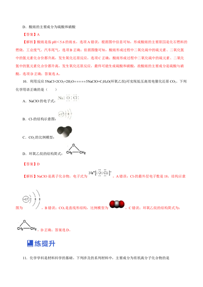 专题01STSE物质的分类、性质与变化（练）解析版_05高考化学_新高考复习资料_2023年新高考资料_二轮复习_2023年高考化学二轮复习讲练测（新高考专用）287487451
