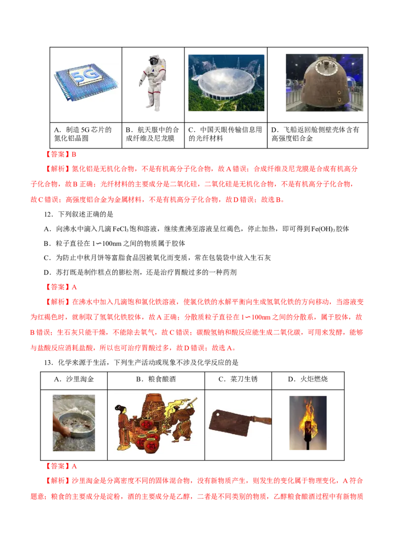 专题01STSE物质的分类、性质与变化（练）解析版_05高考化学_新高考复习资料_2023年新高考资料_二轮复习_2023年高考化学二轮复习讲练测（新高考专用）287487451