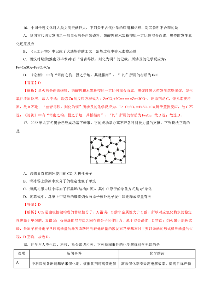 专题01STSE物质的分类、性质与变化（练）解析版_05高考化学_新高考复习资料_2023年新高考资料_二轮复习_2023年高考化学二轮复习讲练测（新高考专用）287487451