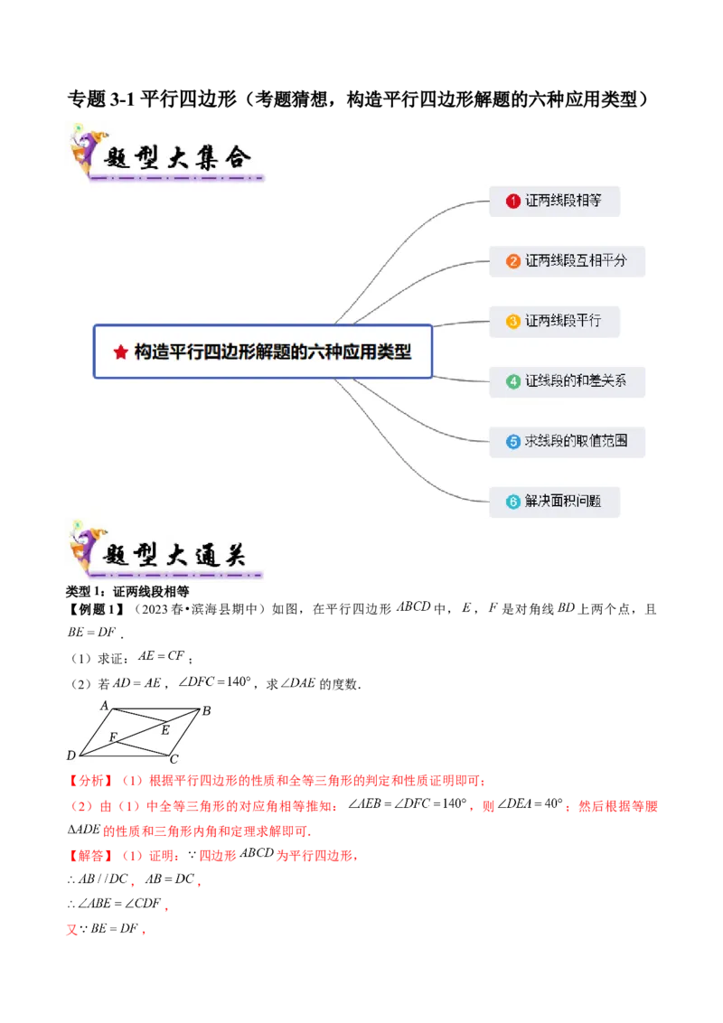 专题3-1平行四边形（考题猜想，构造平行四边形解题的六种应用类型）解析版_初中数学人教版_八年级数学下册_保存转存之后查看(1)_8下-初中数学人教版（2026春新版持续更新）_旧版-可参考