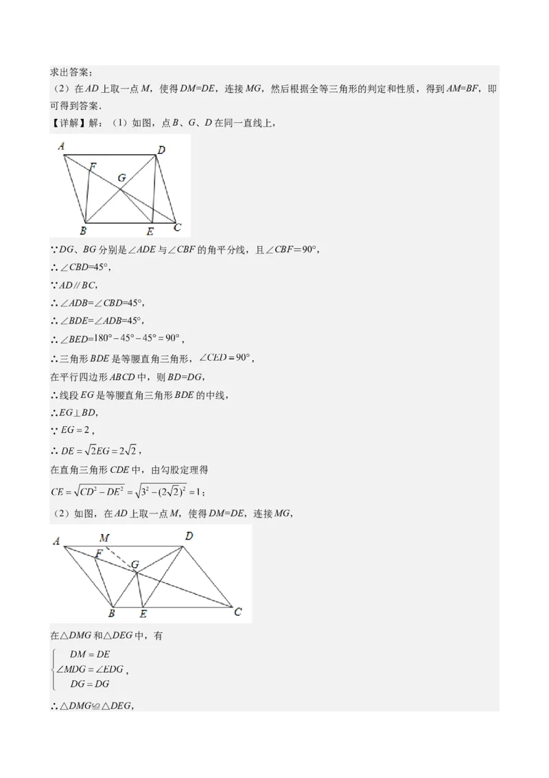 专题3-1平行四边形（考题猜想，构造平行四边形解题的六种应用类型）解析版_初中数学人教版_八年级数学下册_保存转存之后查看(1)_8下-初中数学人教版（2026春新版持续更新）_旧版-可参考
