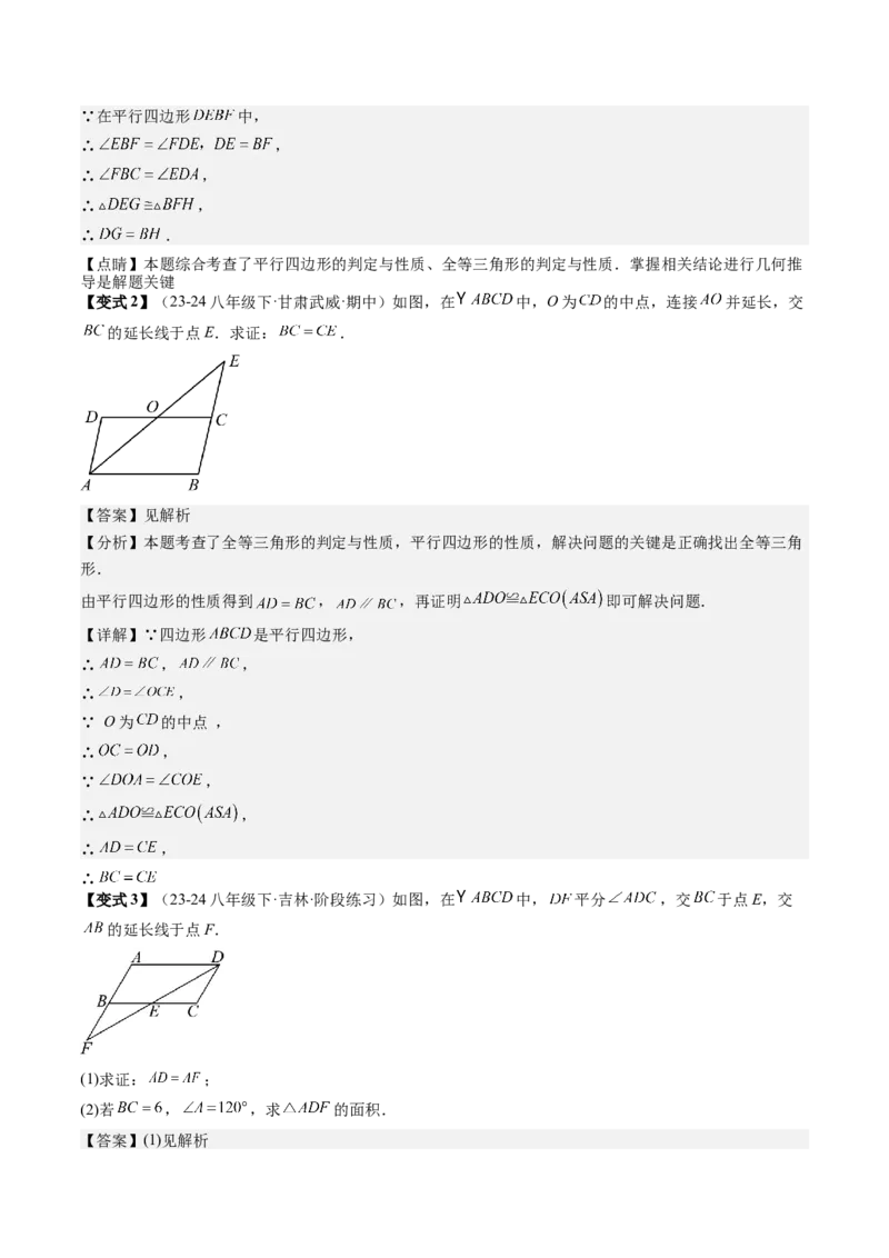 专题3-1平行四边形（考题猜想，构造平行四边形解题的六种应用类型）解析版_初中数学人教版_八年级数学下册_保存转存之后查看(1)_8下-初中数学人教版（2026春新版持续更新）_旧版-可参考