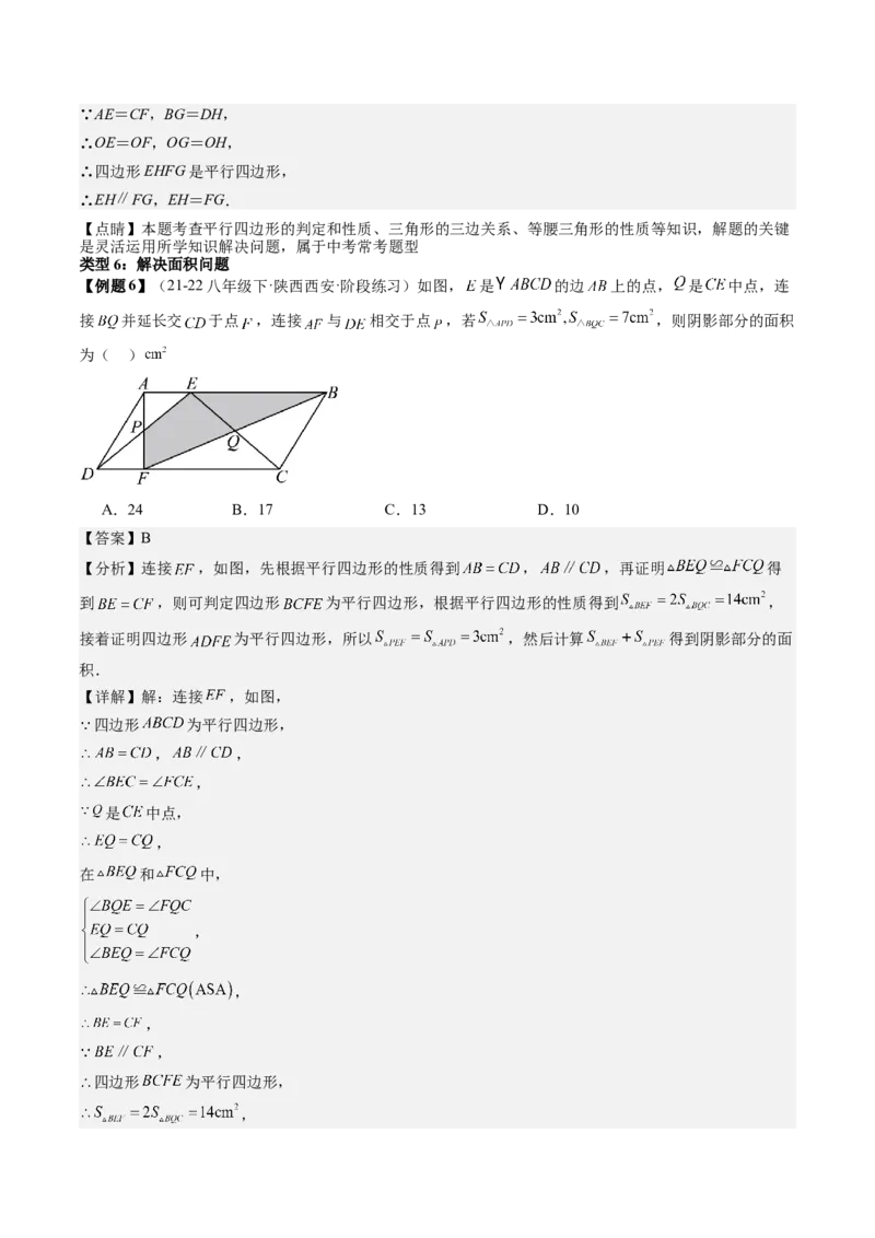 专题3-1平行四边形（考题猜想，构造平行四边形解题的六种应用类型）解析版_初中数学人教版_八年级数学下册_保存转存之后查看(1)_8下-初中数学人教版（2026春新版持续更新）_旧版-可参考