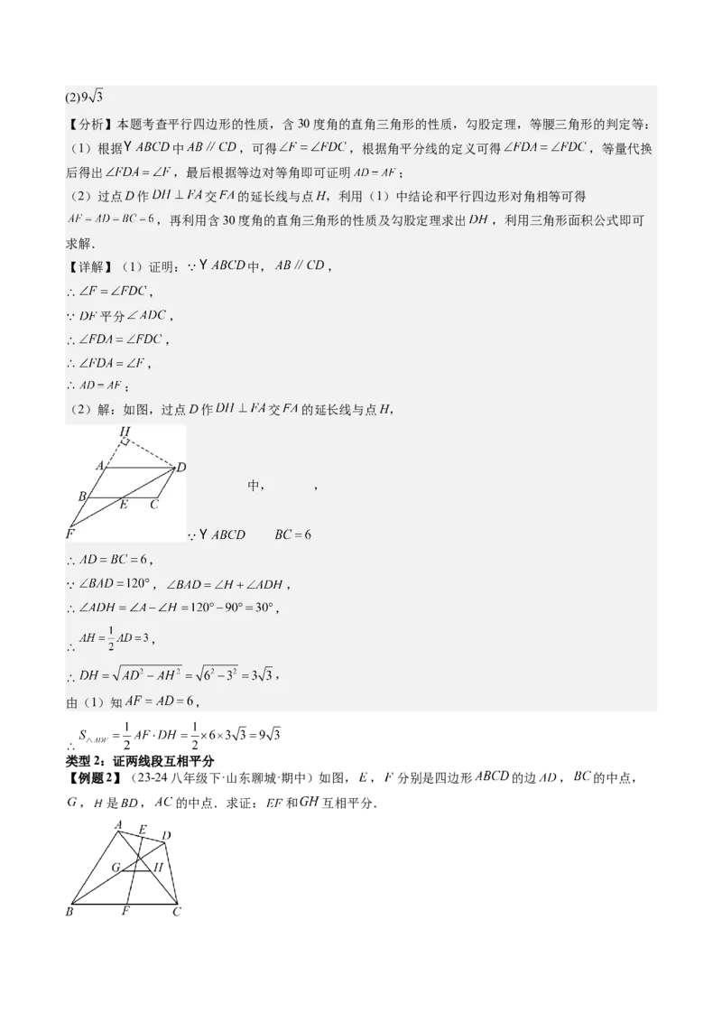 专题3-1平行四边形（考题猜想，构造平行四边形解题的六种应用类型）解析版_初中数学人教版_八年级数学下册_保存转存之后查看(1)_8下-初中数学人教版（2026春新版持续更新）_旧版-可参考