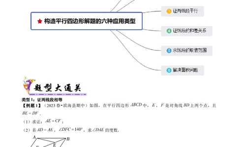 专题3-1平行四边形（考题猜想，构造平行四边形解题的六种应用类型）解析版_初中数学人教版_八年级数学下册_保存转存之后查看(1)_8下-初中数学人教版（2026春新版持续更新）_旧版-可参考