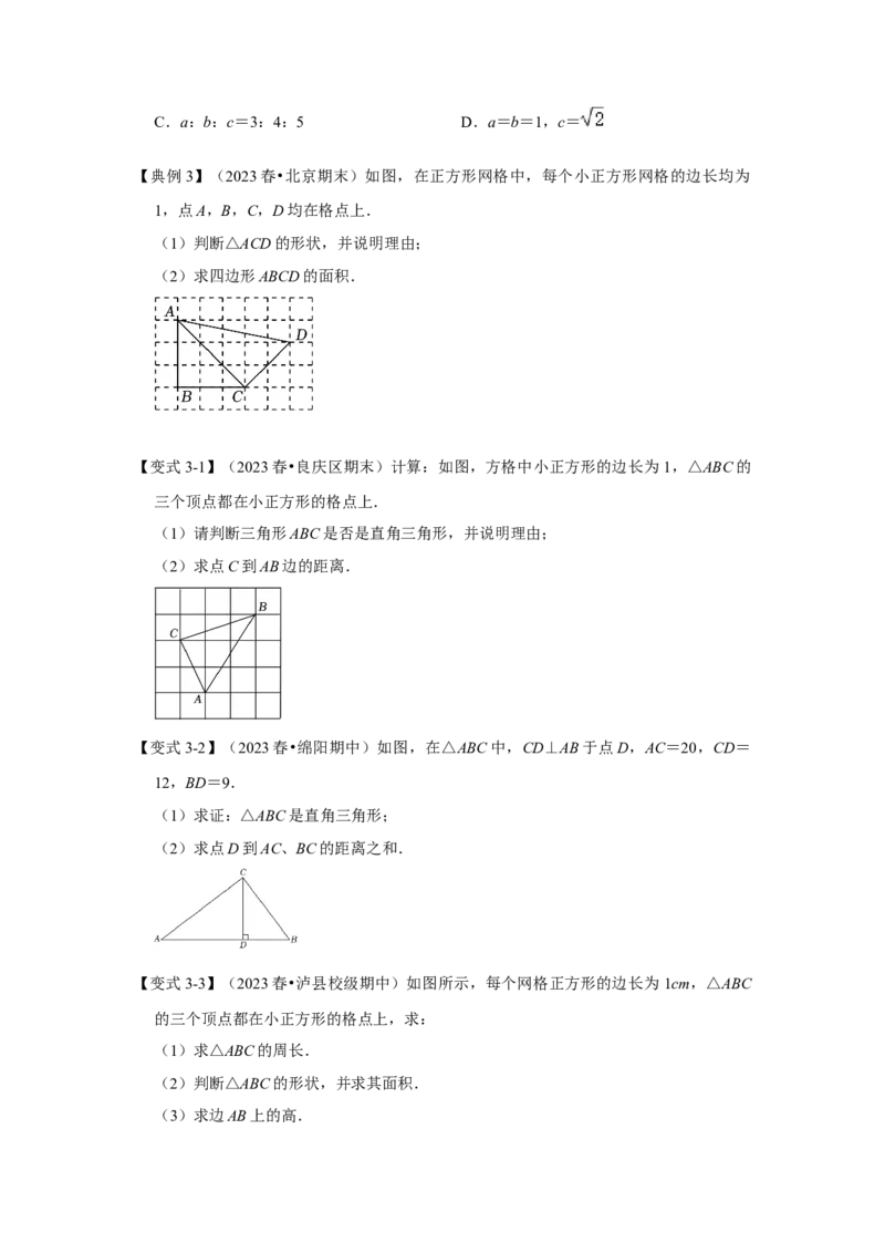 第02讲勾股定理的逆定理（知识解读+达标检测）（学生版）_初中数学_八年级数学下册（人教版）_知识解读与题型专练-V14_2024版