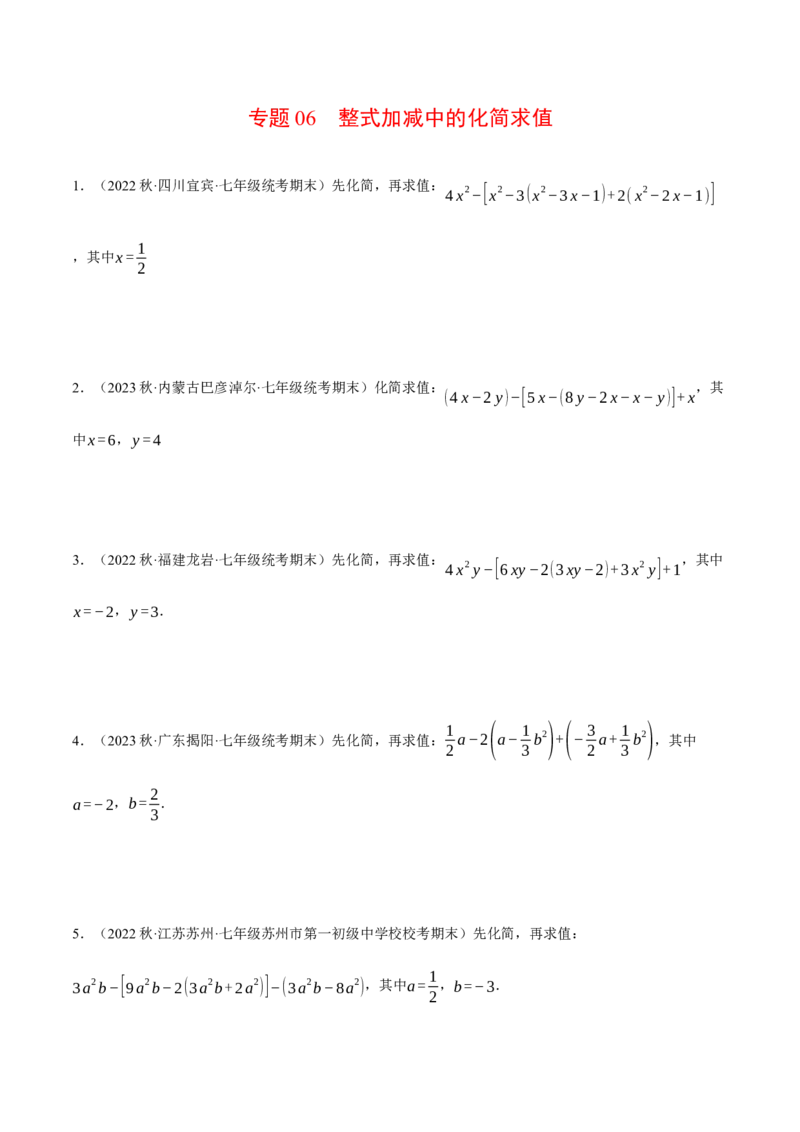 专题06整式加减中的化简求值（计算题专项训练）（人教版）（原卷版）_初中数学人教版_7上-初中数学人教版_7上-初中数学人教版（旧版）赠送_07专项讲练