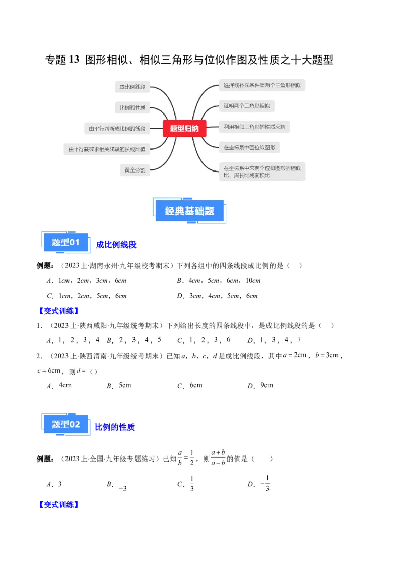 专题13图形相似、相似三角形与位似作图及性质之十大题型（原卷版）_初中数学人教版_9上-初中数学人教版_06习题试卷_7期中期末复习专题