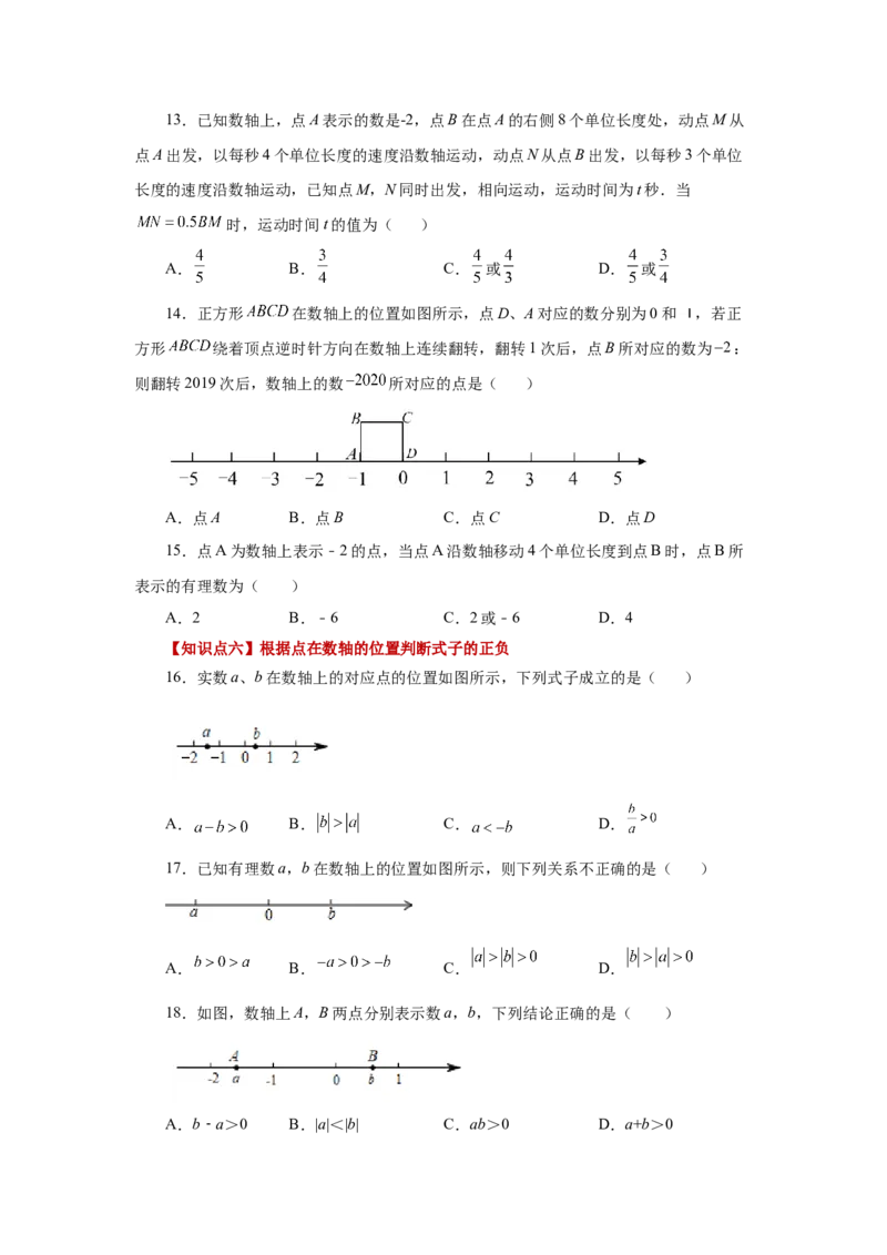 专题1.9数轴（巩固篇）（专项练习）-2022-2023学年七年级数学上册基础知识专项讲练（人教版）_初中数学人教版_7上-初中数学人教版_7上-初中数学人教版（旧版）赠送_07专项讲练