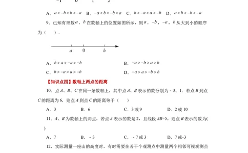 专题1.9数轴（巩固篇）（专项练习）-2022-2023学年七年级数学上册基础知识专项讲练（人教版）_初中数学人教版_7上-初中数学人教版_7上-初中数学人教版（旧版）赠送_07专项讲练