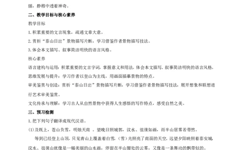 统编版高中语文必修一_高语_人教版高中语文_01部编高中语文必修上册_04课件+教案+课文录音配套版（3.6更新）_16.2《登泰山记》课件+教案