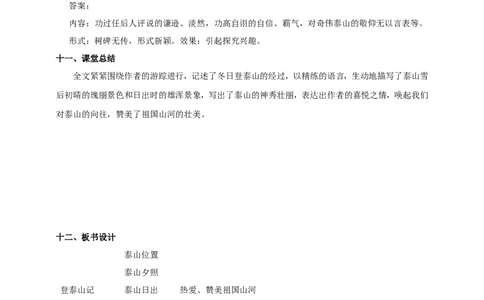 统编版高中语文必修一_高语_人教版高中语文_01部编高中语文必修上册_04课件+教案+课文录音配套版（3.6更新）_16.2《登泰山记》课件+教案