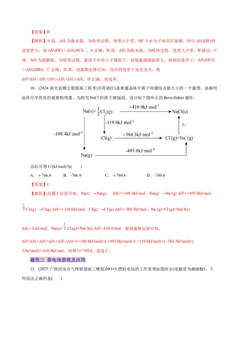 专题06化学反应与能量（练习）（解析版）_05高考化学_2025年新高考资料_二轮复习_上好课2025年高考化学二轮复习讲练测（新高考通用）3379109_主题三化学反应原理