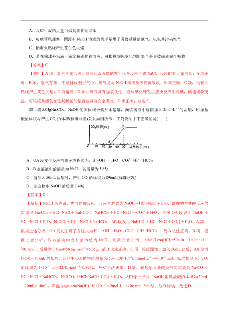 专题02海水中的重要元素&mdash;&mdash;钠和氯-2023年高考化学一轮复习小题多维练（解析版）_05高考化学_通用版（老高考）复习资料_2023年复习资料_一轮复习
