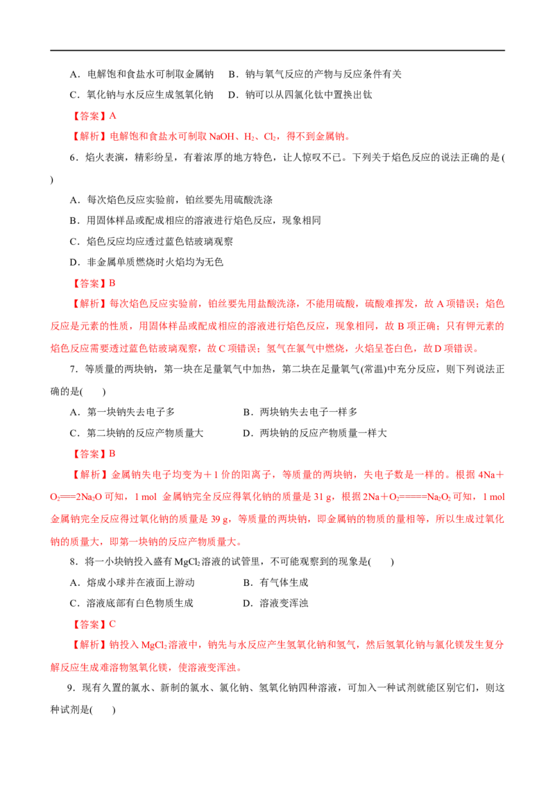 专题02海水中的重要元素&mdash;&mdash;钠和氯-2023年高考化学一轮复习小题多维练（解析版）_05高考化学_通用版（老高考）复习资料_2023年复习资料_一轮复习