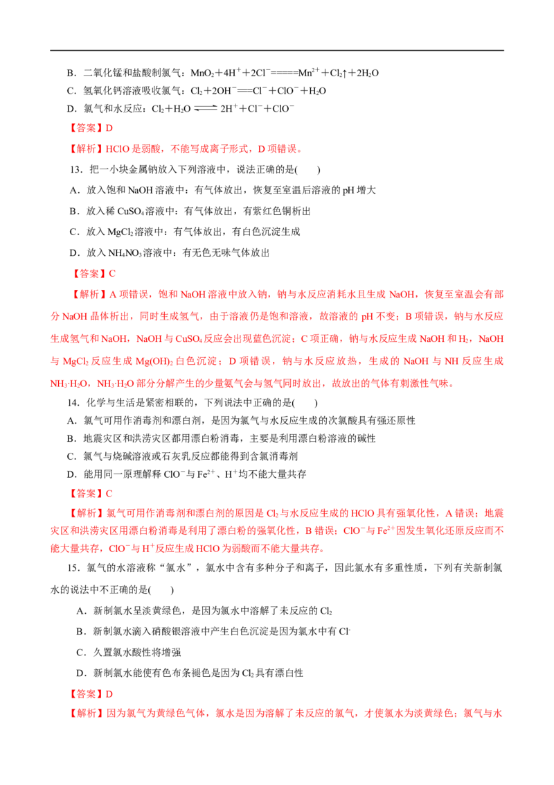 专题02海水中的重要元素&mdash;&mdash;钠和氯-2023年高考化学一轮复习小题多维练（解析版）_05高考化学_通用版（老高考）复习资料_2023年复习资料_一轮复习