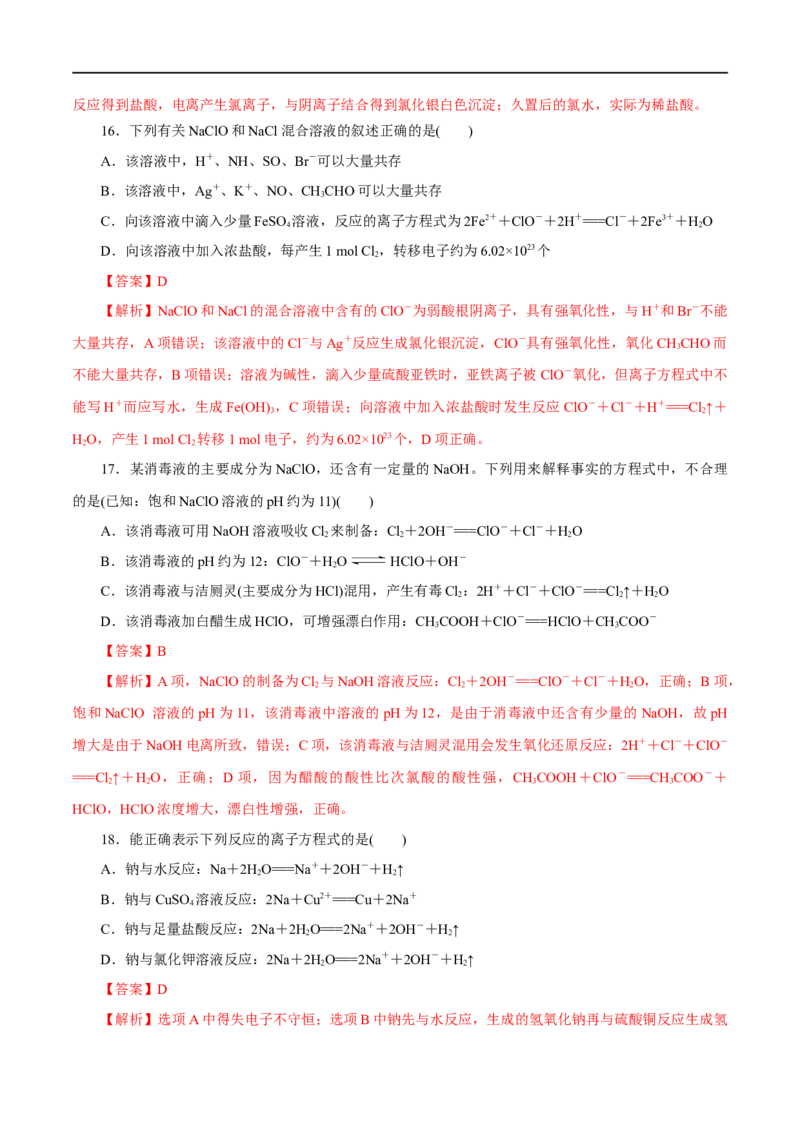 专题02海水中的重要元素&mdash;&mdash;钠和氯-2023年高考化学一轮复习小题多维练（解析版）_05高考化学_通用版（老高考）复习资料_2023年复习资料_一轮复习