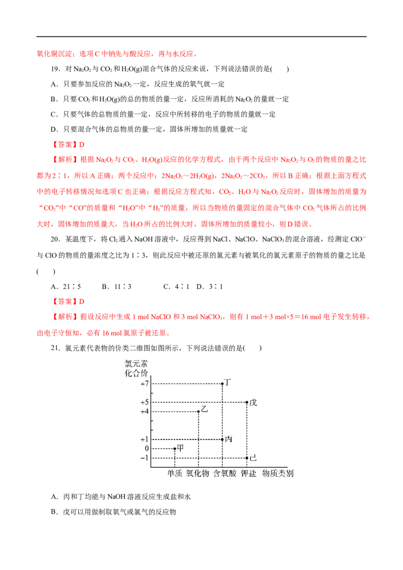 专题02海水中的重要元素&mdash;&mdash;钠和氯-2023年高考化学一轮复习小题多维练（解析版）_05高考化学_通用版（老高考）复习资料_2023年复习资料_一轮复习