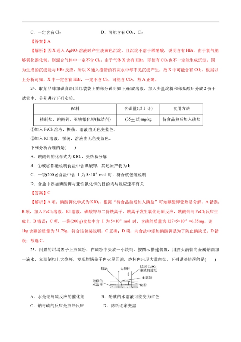 专题02海水中的重要元素&mdash;&mdash;钠和氯-2023年高考化学一轮复习小题多维练（解析版）_05高考化学_通用版（老高考）复习资料_2023年复习资料_一轮复习