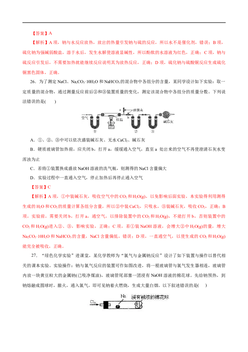专题02海水中的重要元素&mdash;&mdash;钠和氯-2023年高考化学一轮复习小题多维练（解析版）_05高考化学_通用版（老高考）复习资料_2023年复习资料_一轮复习