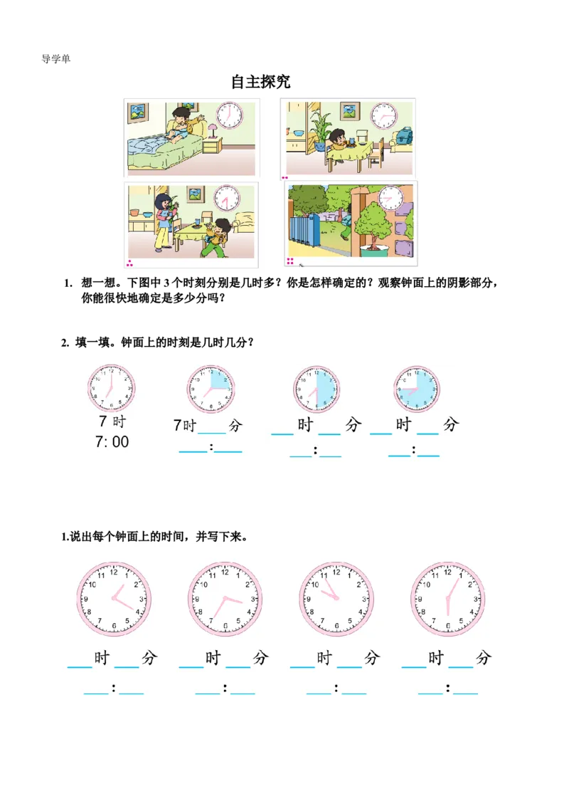 素材认识几时几分导学单_二年级数学下册（苏教版）_第四套_苏教版数学2下优质公开课_二时、分、秒_2、认识几时几分_《2、认识几时几分》江苏省徐纯老师&mdash;省级优课